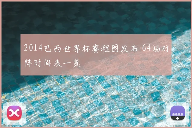 2014巴西世界杯赛程图发布 64场对阵时间表一览
