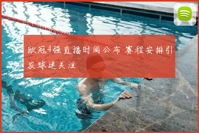 欧冠4强直播时间公布 赛程安排引发球迷关注