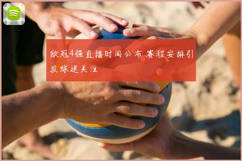 欧冠4强直播时间公布 赛程安排引发球迷关注