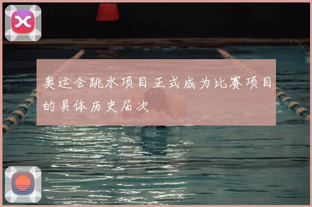 奥运会跳水项目正式成为比赛项目的具体历史届次