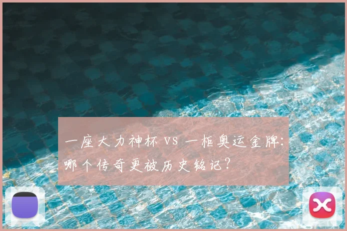 一座大力神杯 vs 一柜奥运金牌：哪个传奇更被历史铭记？