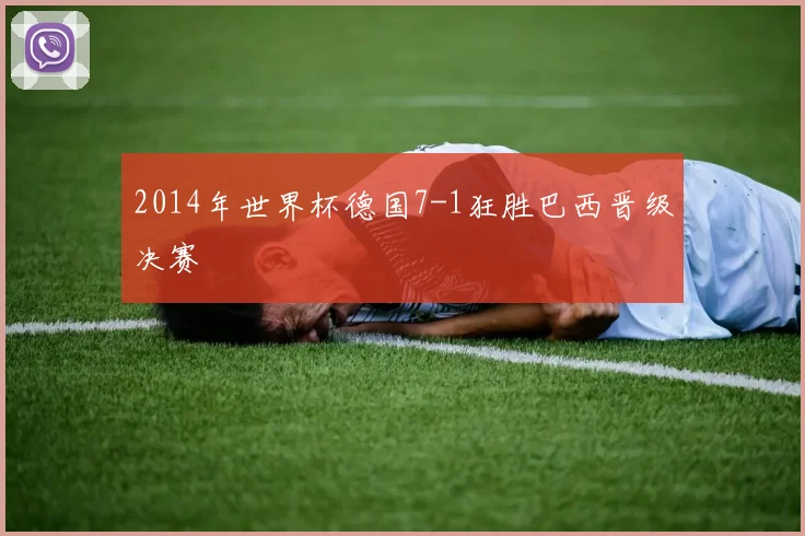 2014年世界杯德国7-1狂胜巴西晋级决赛
