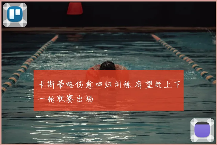 卡斯蒂略伤愈回归训练 有望赶上下一轮联赛出场