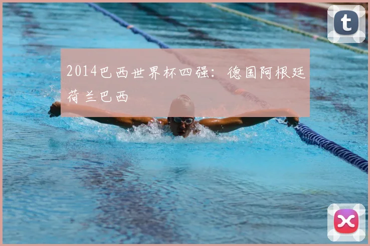 2014巴西世界杯四强:德国阿根廷荷兰巴西