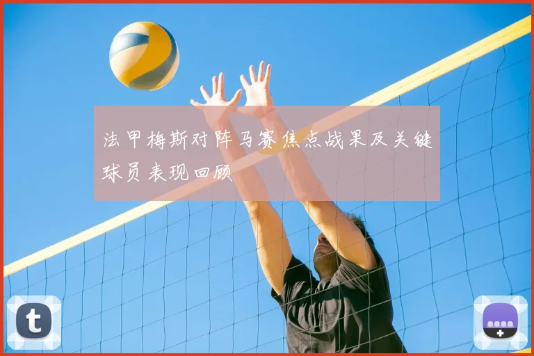 法甲梅斯对阵马赛焦点战果及关键球员表现回顾