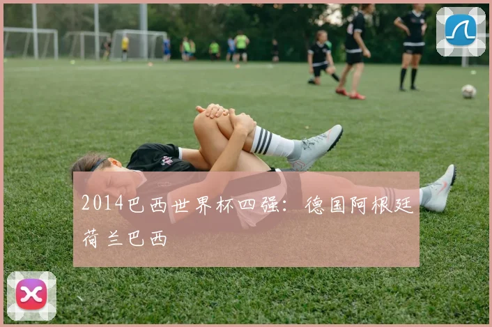 2014巴西世界杯四强:德国阿根廷荷兰巴西