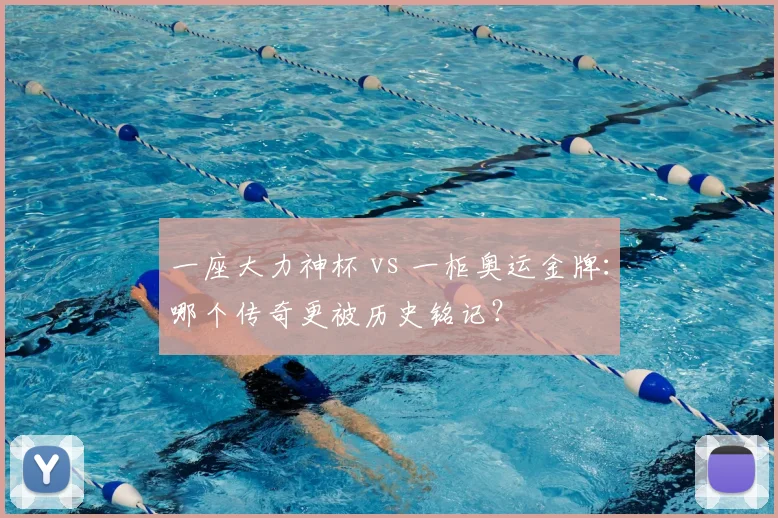 一座大力神杯 vs 一柜奥运金牌：哪个传奇更被历史铭记？