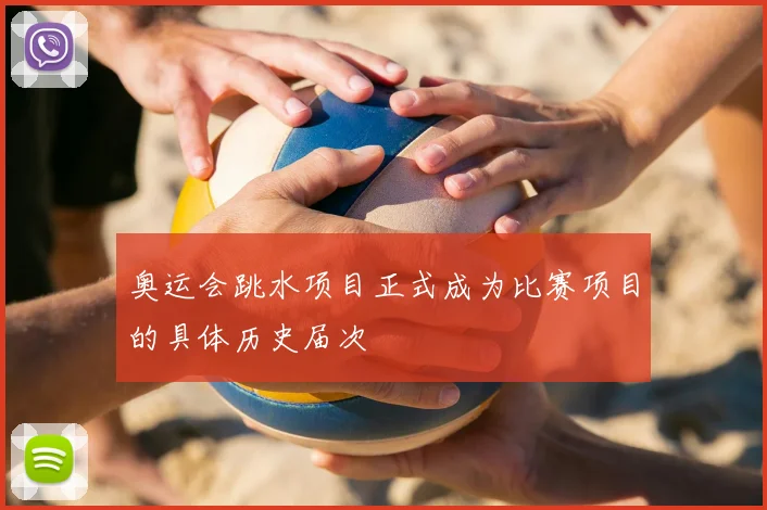 奥运会跳水项目正式成为比赛项目的具体历史届次