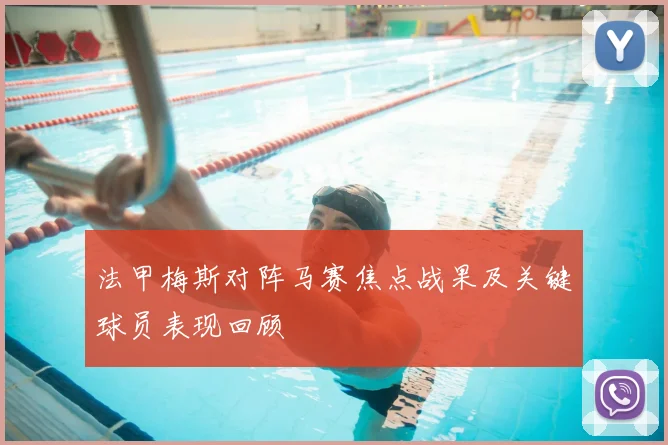法甲梅斯对阵马赛焦点战果及关键球员表现回顾
