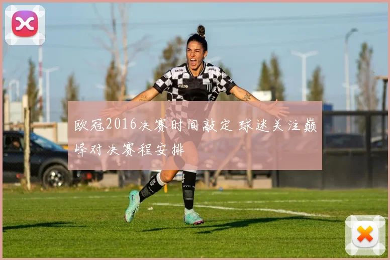 欧冠2016决赛时间敲定 球迷关注巅峰对决赛程安排
