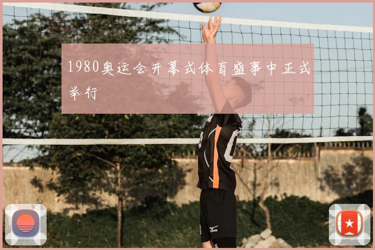 1980奥运会开幕式体育盛事中正式举行