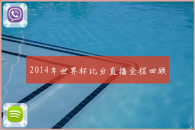 2014年世界杯比分直播全程回顾