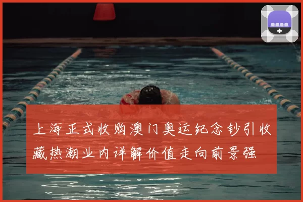 上海正式收购澳门奥运纪念钞引收藏热潮业内详解价值走向前景强