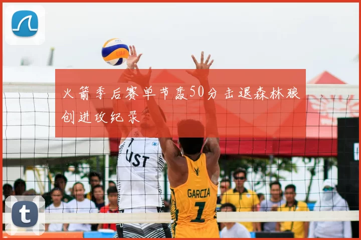 火箭季后赛单节轰50分击退森林狼创进攻纪录