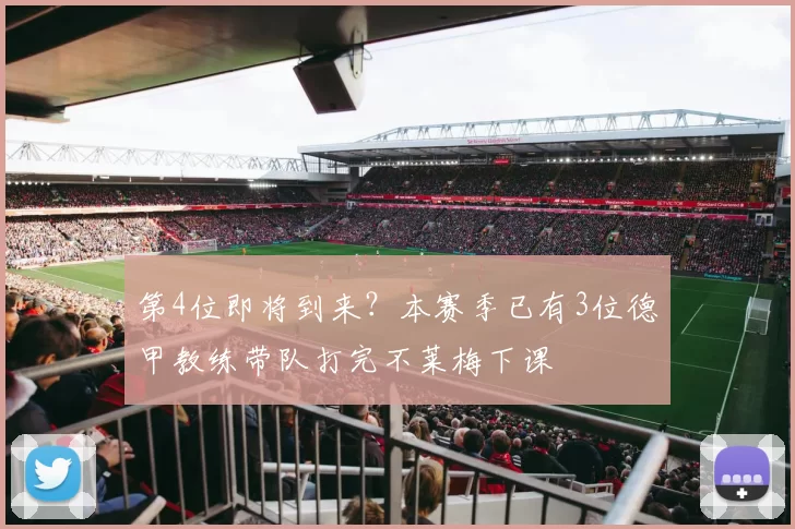 第4位即将到来？本赛季已有3位德甲教练带队打完不莱梅下课