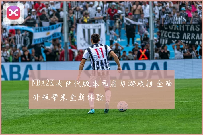 NBA2K次世代版本画质与游戏性全面升级带来全新体验