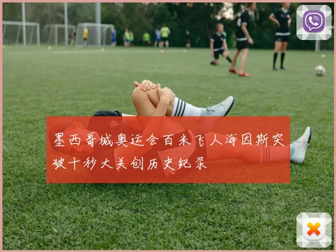 墨西哥城奥运会百米飞人海因斯突破十秒大关创历史纪录