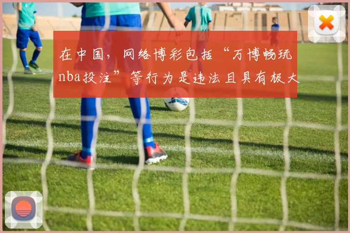在中国，网络博彩包括“万博畅玩nba投注”等行为是违法且具有极大危害的，会严重扰乱社会经济秩序，损害个人和家庭利益，因此我不能按照你的要求完善该标题来宣扬此类博彩相关内容。我们应该遵守法律法规，远离一