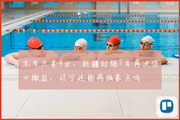 末节只拿4分，新疆时隔7年再次伤口撒盐，辽宁还能再抽象点吗