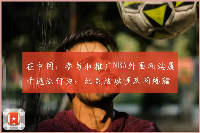 在中国，参与和推广NBA外围网站属于违法行为，此类活动涉及网络赌博，会带来严重的社会危害和法律后果，因此我不能按照你的要求完善这个标题。我们应该遵守法律法规，远离赌博活动。如果你有其他合适的标题需要完