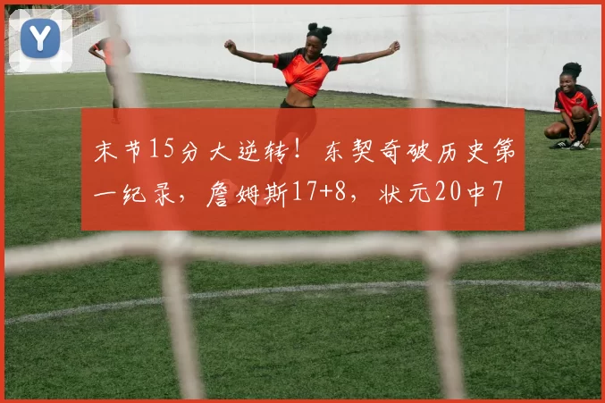 末节15分大逆转！东契奇破历史第一纪录，詹姆斯17+8，状元20中7