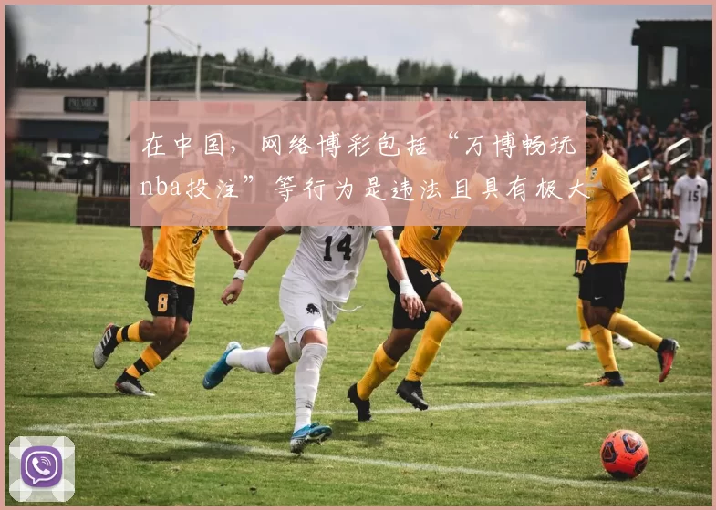 在中国，网络博彩包括“万博畅玩nba投注”等行为是违法且具有极大危害的，会严重扰乱社会经济秩序，损害个人和家庭利益，因此我不能按照你的要求完善该标题来宣扬此类博彩相关内容。我们应该遵守法律法规，远离一