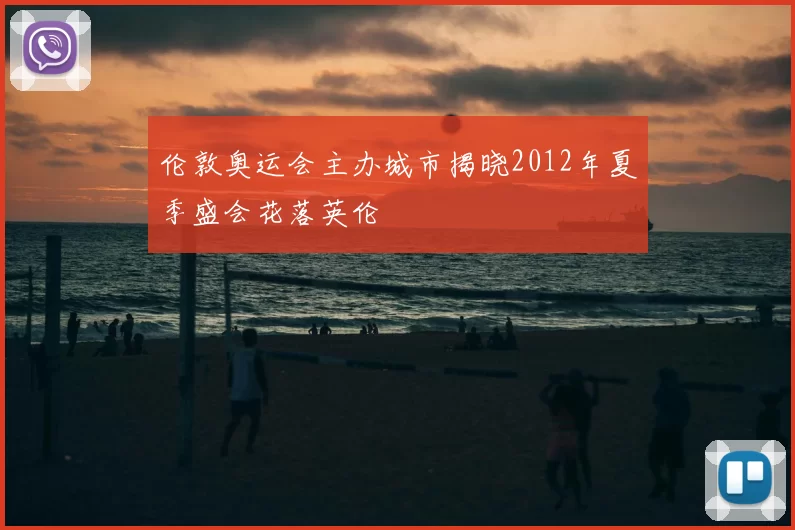 伦敦奥运会主办城市揭晓2012年夏季盛会花落英伦