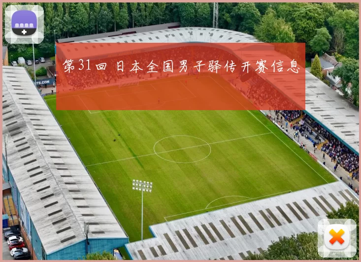 第31回 日本全国男子驿传开赛信息