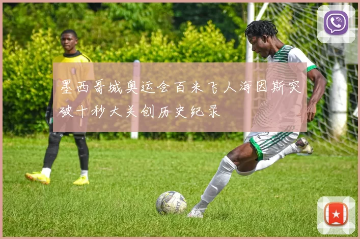 墨西哥城奥运会百米飞人海因斯突破十秒大关创历史纪录