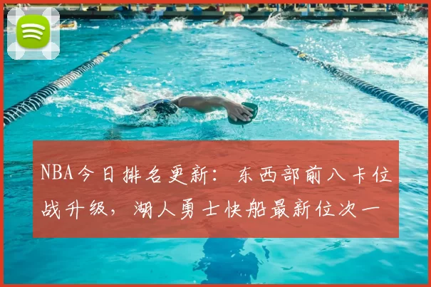 NBA今日排名更新：东西部前八卡位战升级，湖人勇士快船最新位次一览