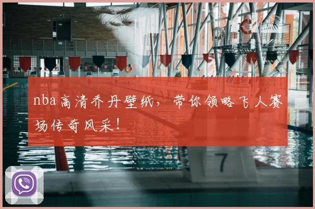 nba高清乔丹壁纸，带你领略飞人赛场传奇风采！