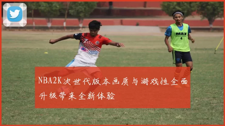 NBA2K次世代版本画质与游戏性全面升级带来全新体验