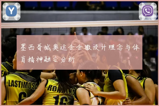 墨西哥城奥运会会徽设计理念与体育精神融合分析