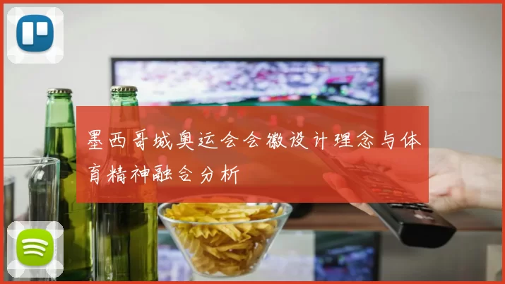 墨西哥城奥运会会徽设计理念与体育精神融合分析