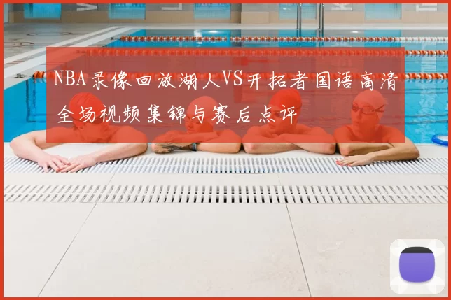 NBA录像回放湖人VS开拓者国语高清全场视频集锦与赛后点评