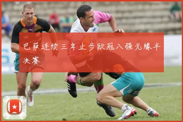 巴萨连续三年止步欧冠八强无缘半决赛