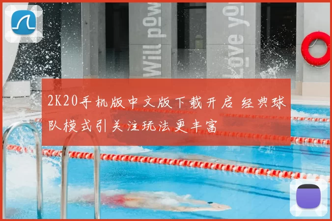 2K20手机版中文版下载开启 经典球队模式引关注玩法更丰富