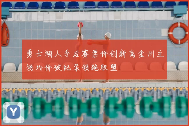 勇士湖人季后赛票价创新高金州主场均价破纪录领跑联盟