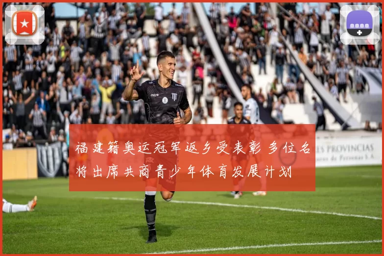 福建籍奥运冠军返乡受表彰 多位名将出席共商青少年体育发展计划