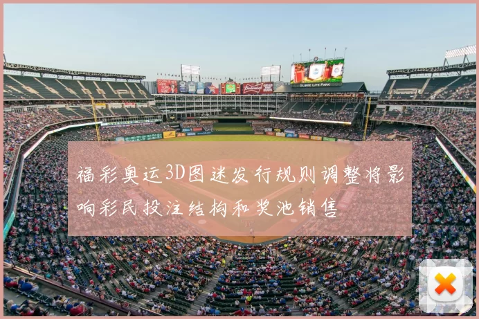 福彩奥运3D图迷发行规则调整将影响彩民投注结构和奖池销售