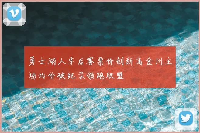 勇士湖人季后赛票价创新高金州主场均价破纪录领跑联盟