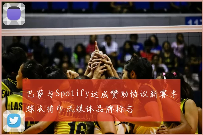 巴萨与Spotify达成赞助协议新赛季球衣将印流媒体品牌标志