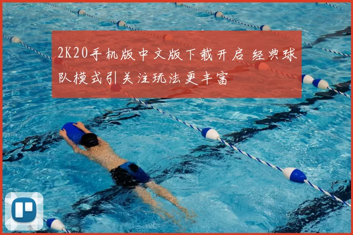 2K20手机版中文版下载开启 经典球队模式引关注玩法更丰富