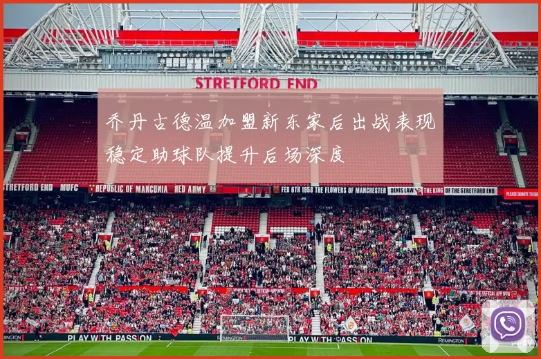 乔丹古德温加盟新东家后出战表现稳定助球队提升后场深度