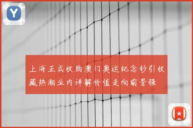 上海正式收购澳门奥运纪念钞引收藏热潮业内详解价值走向前景强