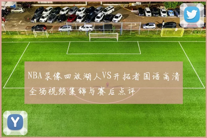 NBA录像回放湖人VS开拓者国语高清全场视频集锦与赛后点评